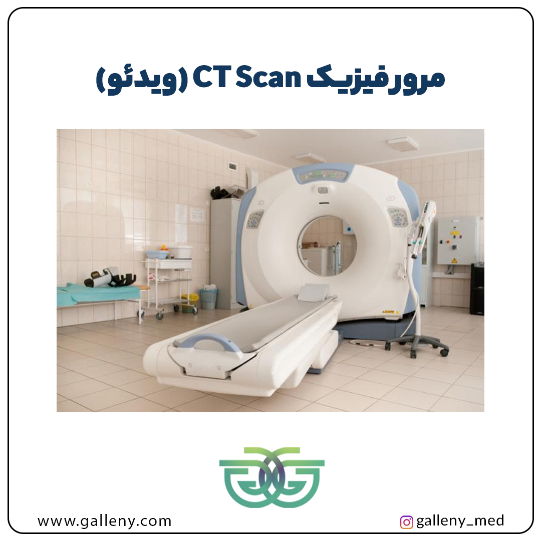 مرور فیزیک CT Scan (ویدئو)
